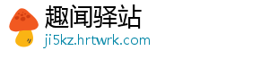 趣闻驿站
